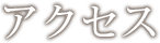 �A�N�Z�X