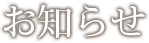お知らせ