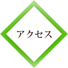 �A�N�Z�X