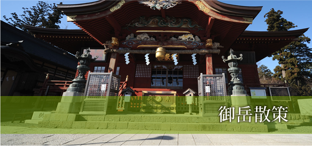 御岳散策